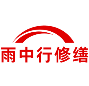 淮上雨中行修缮工程有限公司